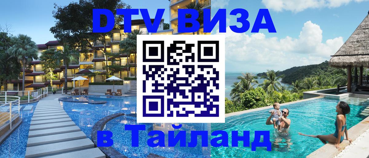 DTV (ДТВ) visa Таиланд Находка 