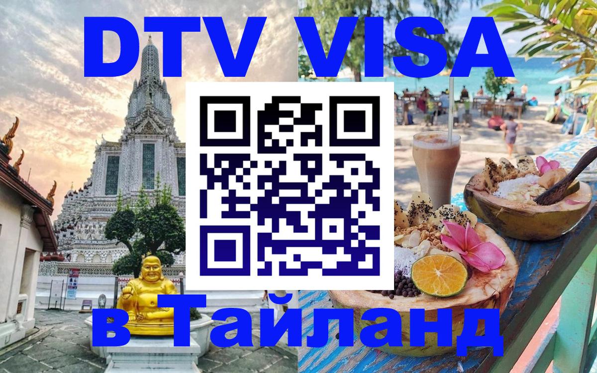 Оформить DTV визу в Тайланд Находка 