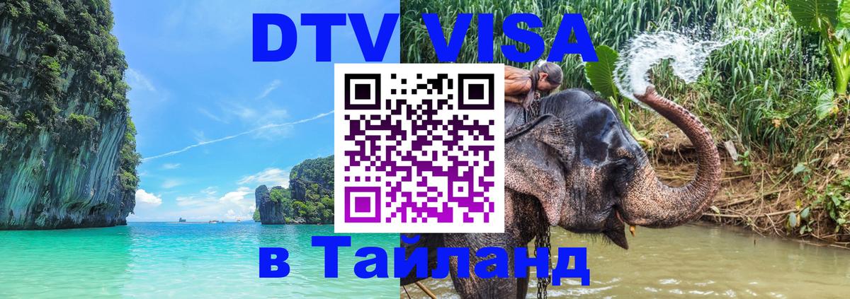 Цены на DTV визу в Таиланд — пакеты услуг, достаточно даже паспорта - 03.10.2025 